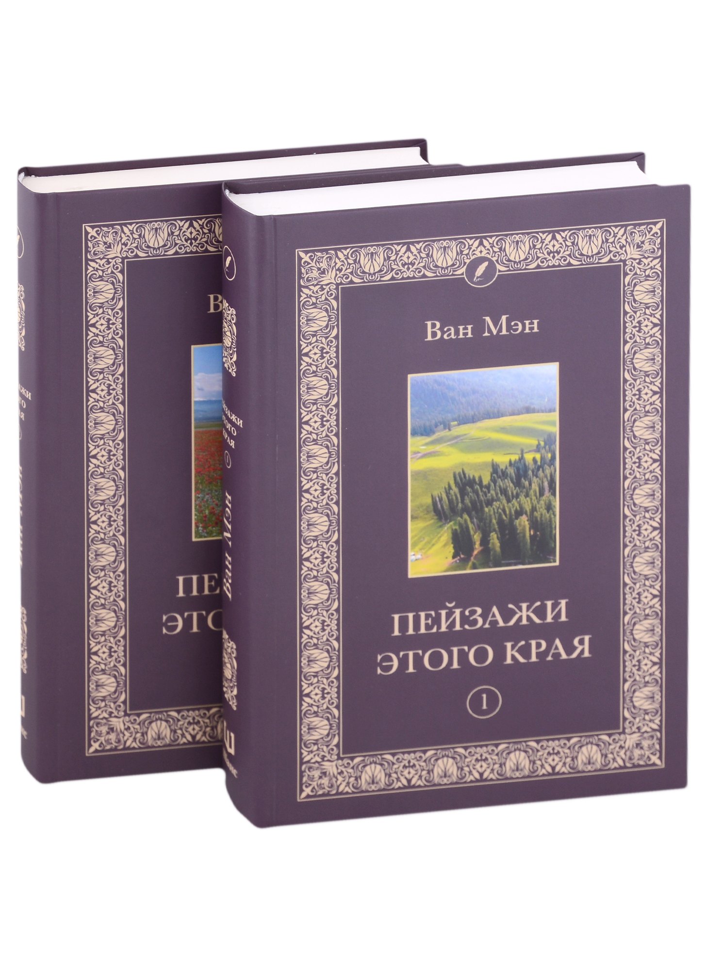 

Пейзажи этого края. Том 1-2 (комплект из 2 книг)