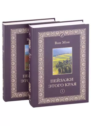 Пейзажи этого края. Том 1-2 (комплект из 2 книг) — 2949687 — 1