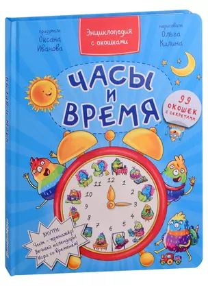 Часы и время. Энциклопедия с окошками. 99 окошек с секретами — 2988212 — 1