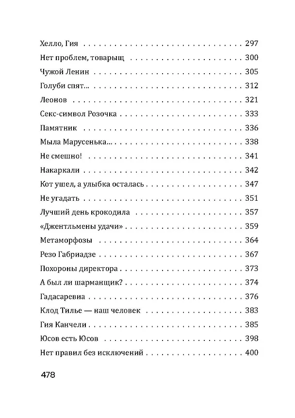 Книга Безбилетный пассажир (Георгий Данелия) — 7