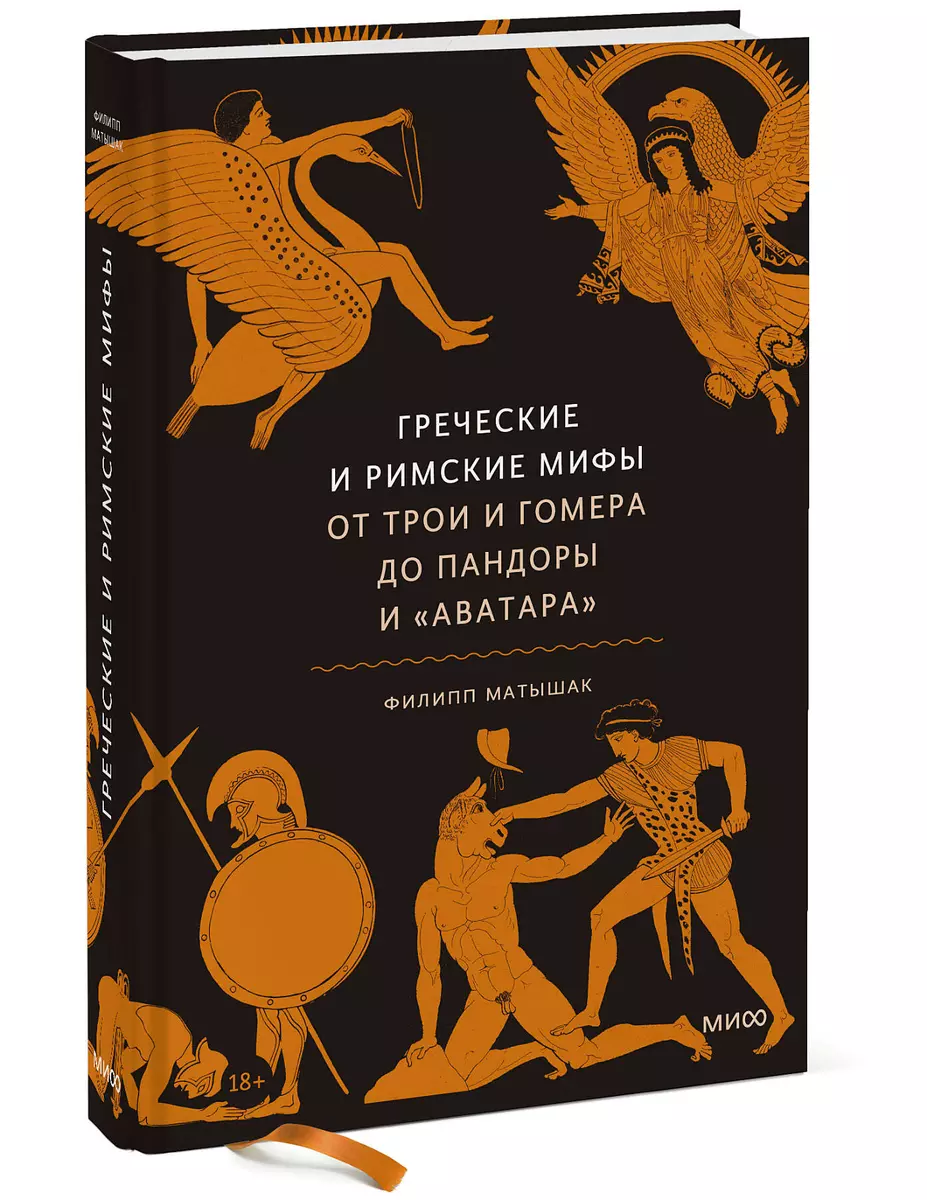 Греческие и римские мифы. От Трои и Гомера до Пандоры и 