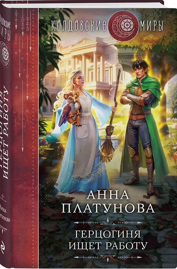 Книга Герцогиня ищет работу (Анна Платунова) — 4