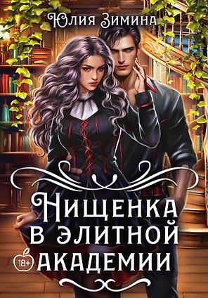 Нищенка в элитной академии