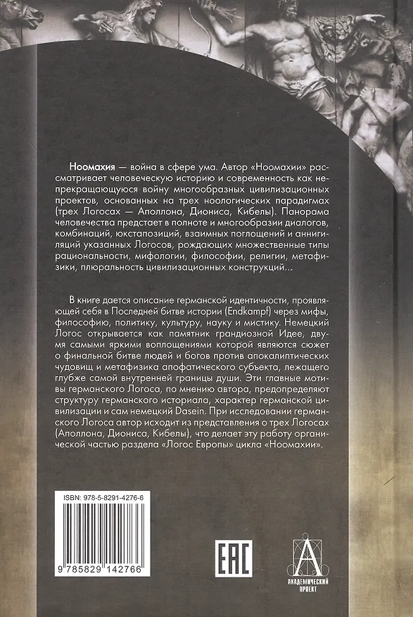Книга Ноомахия: войны ума. Логос Европы. Германский Логос. Человек апофатический (Александр Дугин) — 2