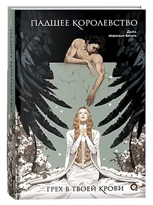 Падшее королевство. 1. Грех в твоей крови