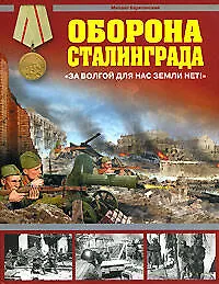 Книга Оборона Сталинграда. "За Волгой для нас земли нет!" (Михаил Барятинский)