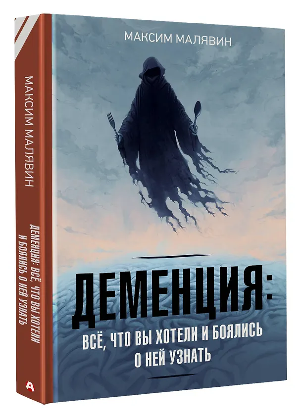 Книга Деменция: всё, что вы хотели и боялись о ней узнать (Максим Малявин) — 5