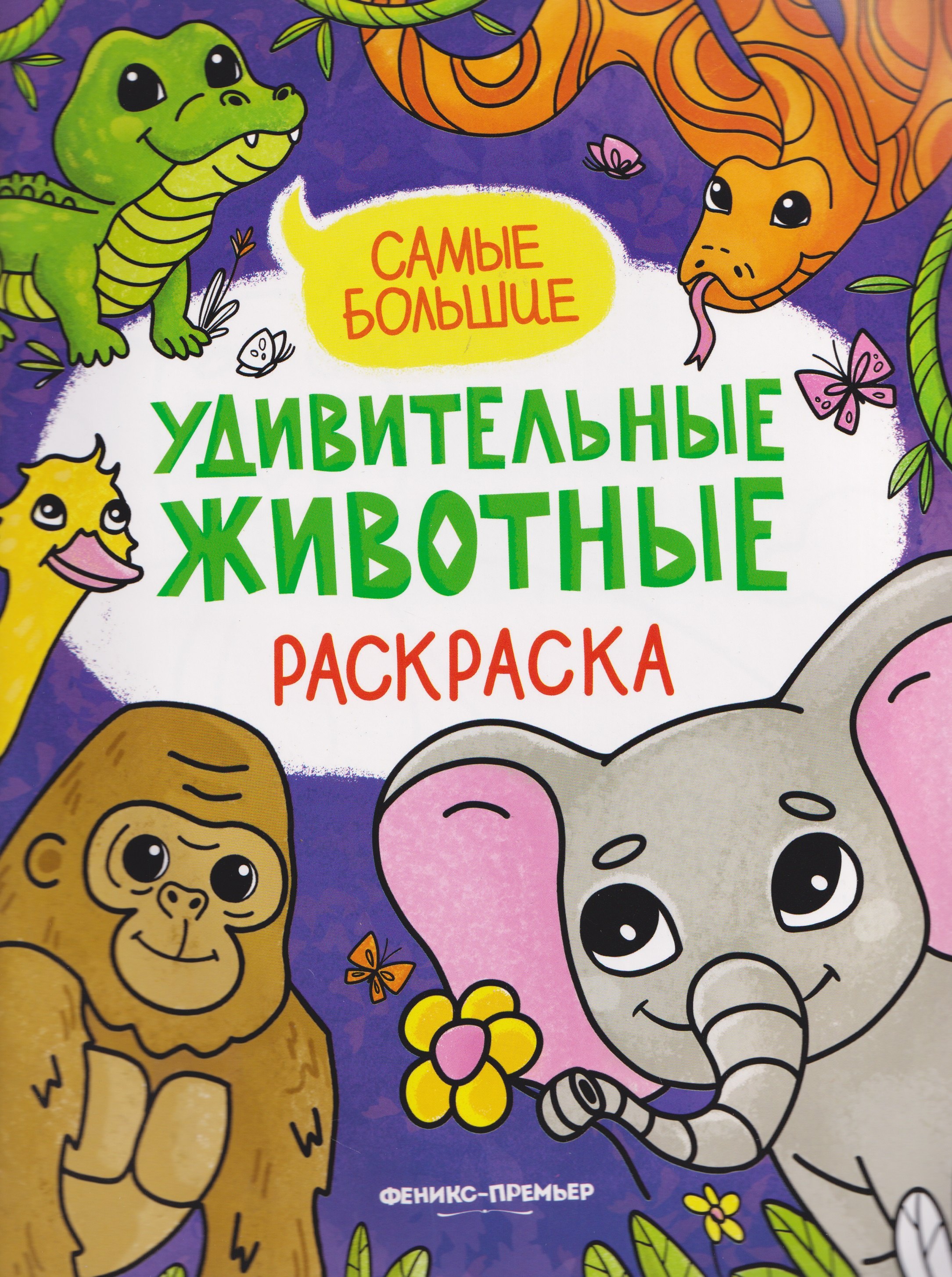 Самые большие: книжка-раскраска