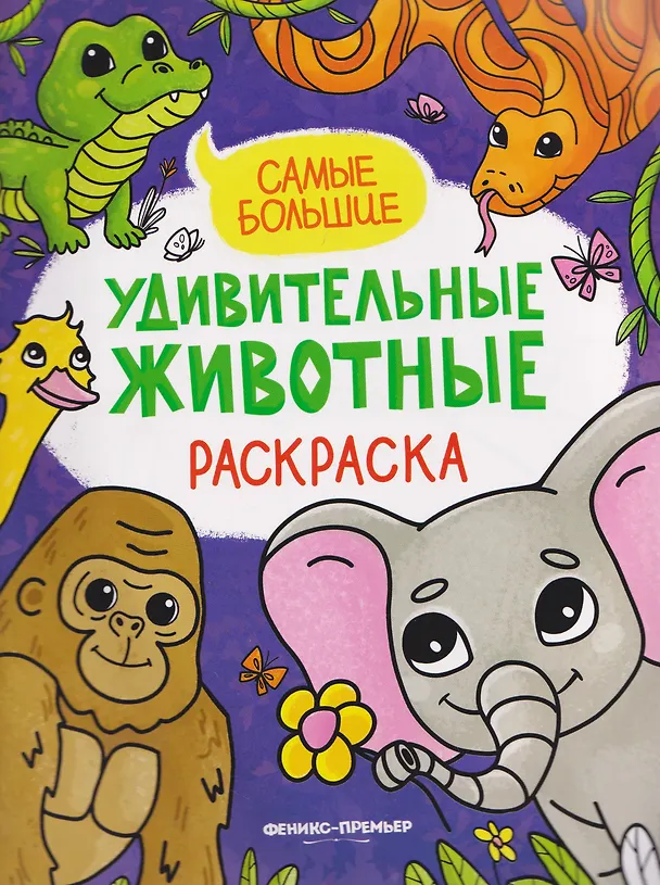 Книга Самые большие: книжка-раскраска () — 1
