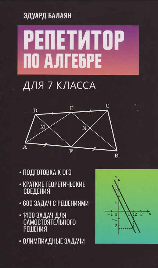 Книга Репетитор по алгебре для 7 класса (Эдуард Балаян) — 1