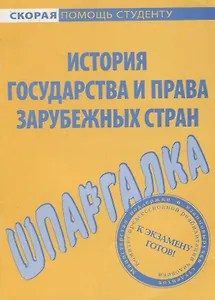 Шпаргалка по истории государства и права зарубежных стран.