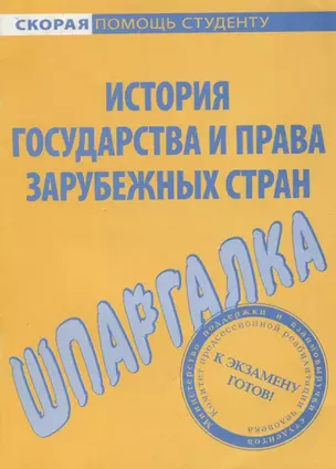 Шпаргалка по истории государства и права зарубежных стран. — 2063461 — 1