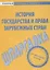 Шпаргалка по истории государства и права зарубежных стран. — 2063461 — 1