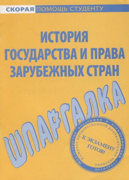 Книга Шпаргалка по истории государства и права зарубежных стран. () — 1