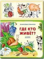 Где кто живет? — 2152423 — 1