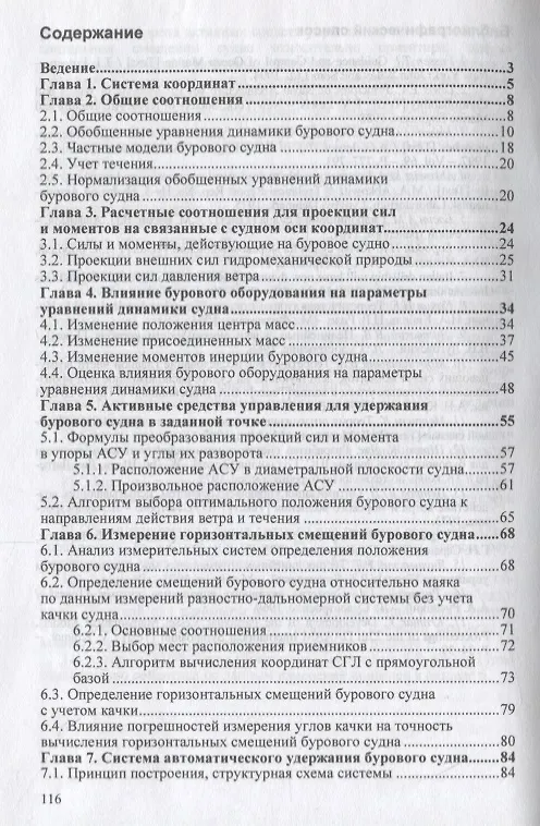 Книга Обобщенная математическая модель пространственного перемещения бурового судна () — 2