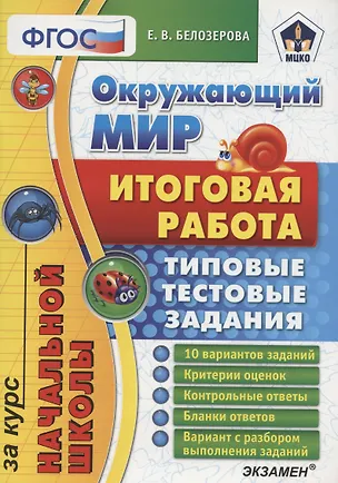 Книга Окружающий мир Итог. раб. за курс нач. школы (10 вар.) (мНачШколаИтогРабТТЗ) Белозерова (ФГОС) (МЦКО) ()