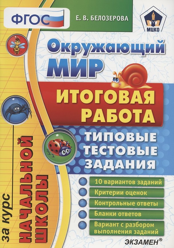 Книга Окружающий мир Итог. раб. за курс нач. школы (10 вар.) (мНачШколаИтогРабТТЗ) Белозерова (ФГОС) (МЦКО) () — 1