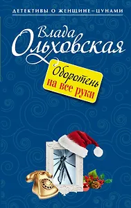 Оборотень на все руки : роман