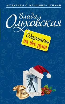 Оборотень на все руки : роман — 2398375 — 1