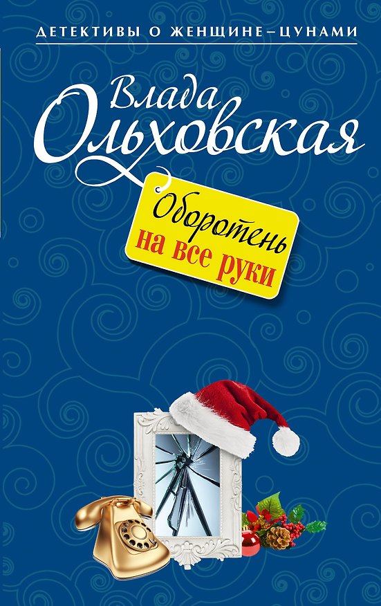 Книга Оборотень на все руки : роман (Влада Ольховская) — 1