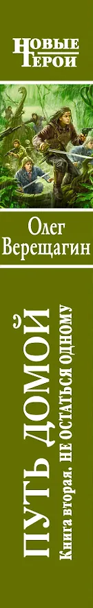 Книга Путь домой. Книга вторая. Не остаться одному : фантастический роман. (Олег Верещагин) — 3