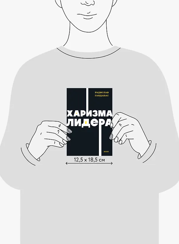 Книга Харизма лидера. NEON Pocketbooks (Радислав Гандапас) — 8