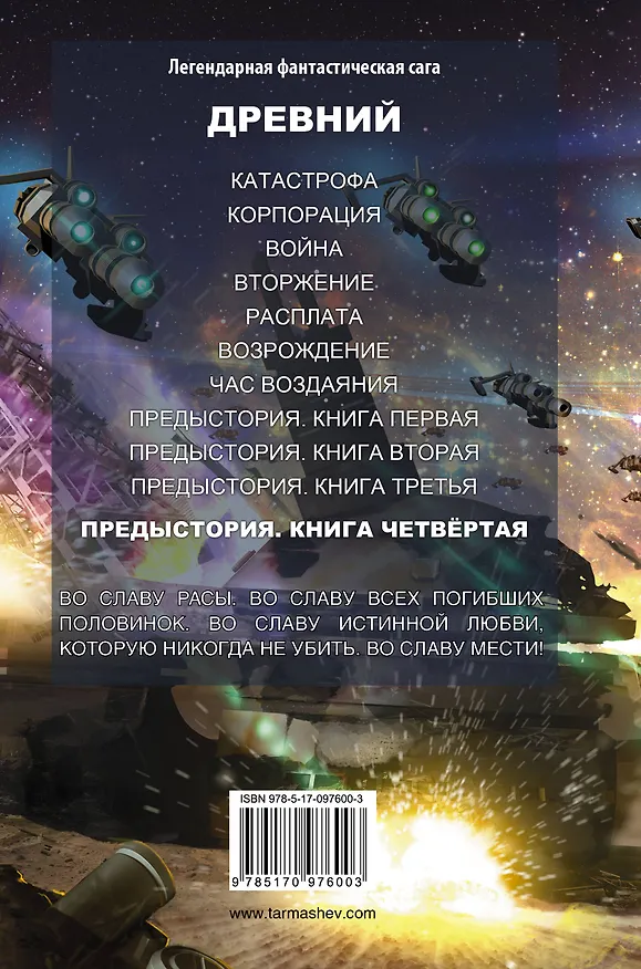 Книга Древний. Предыстория. Книга четвертая (Сергей Тармашев) — 2