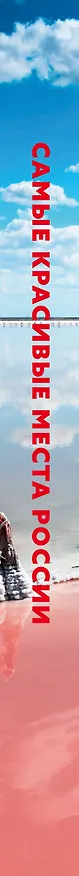 Книга Самые красивые места России (Е. Перфильева) — 3