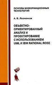 Объектно-ориентированный анализ и проектирование с использованием VML и IBM Rational Rose