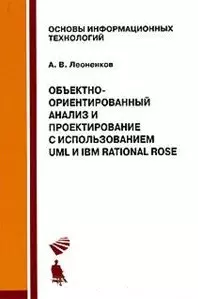 Объектно-ориентированный анализ и проектирование с использованием VML и IBM Rational Rose — 2088048 — 1