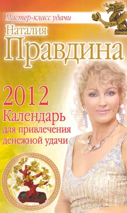 Календарь для привлечения денежной удачи 2012 — 2286597 — 1