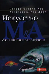 Искусство слияний и поглощений
