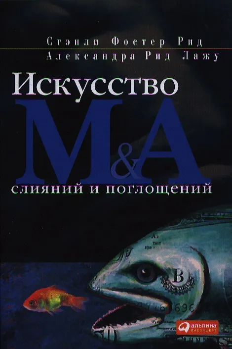 Книга Искусство слияний и поглощений (Стэнли Рид) — 1