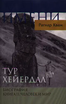 Тур Хейердал. Биография. Книга II. Человек и мир — 2358335 — 1