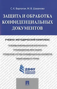 Защита и обработка конфиденциальных документов: учебно-методический комплекс