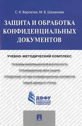 Защита и обработка конфиденциальных документов: учебно-методический комплекс — 2485141 — 1