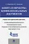 Защита и обработка конфиденциальных документов: учебно-методический комплекс — 2485141 — 1