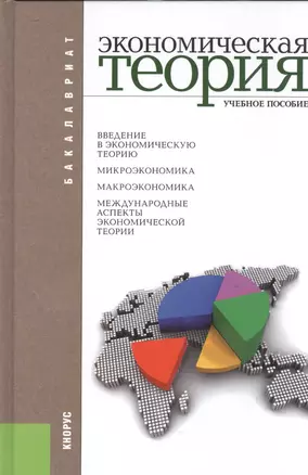 Экономическая теория: учебное пособие. 7 -е изд. — 2526886 — 1