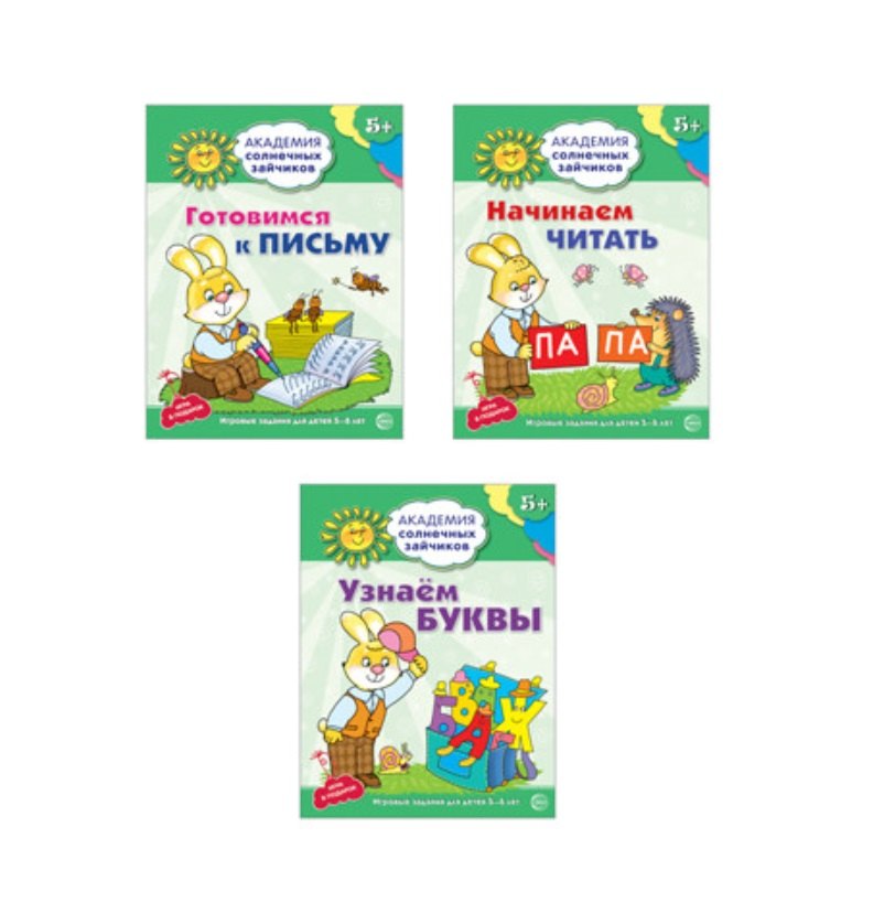 

Академия солнечных зайчиков. Учимся читать и писать. 3 развивающие тетради для детей 5-6 лет (комплект из 3 книг)