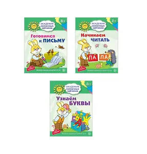 Академия солнечных зайчиков. Учимся читать и писать. 3 развивающие тетради для детей 5-6 лет (комплект из 3 книг)