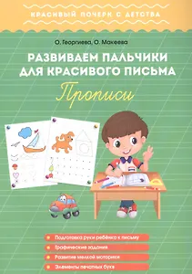 Развиваем пальчики для красивого письма. Прописи