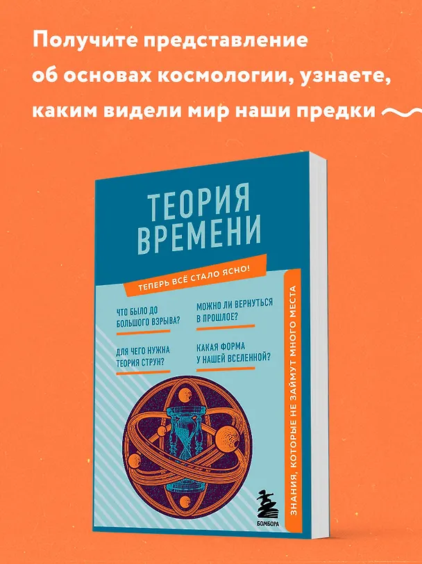 Книга Теория времени. Знания, которые не займут много места () — 5