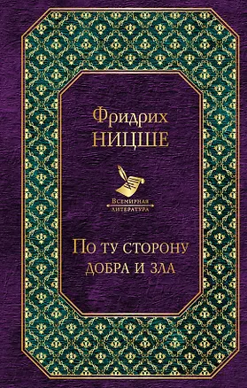 Книга По ту сторону добра и зла (Фридрих Ницше)