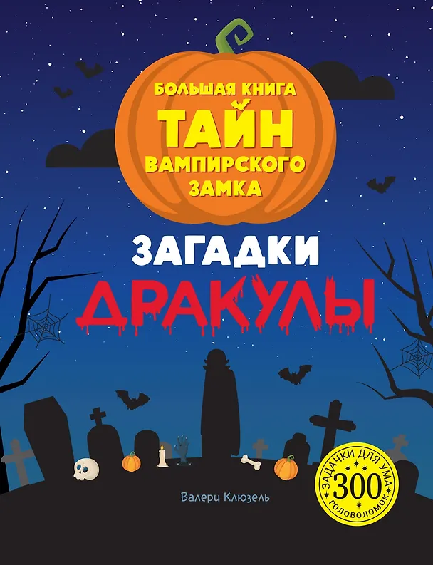 Книга Загадки Дракулы. Большая книга тайн вампирского замка (Валери Клюзель) — 1