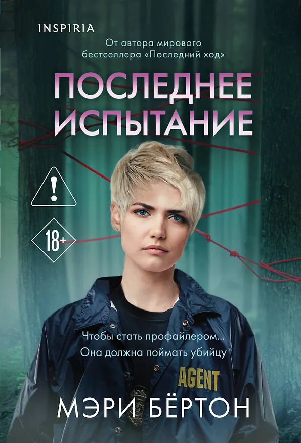 Книга Последнее испытание (Мэри Бёртон) — 1