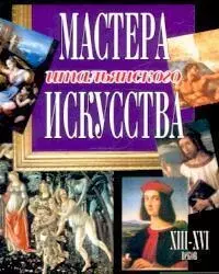 Мастера итальянского искусства XIII-XVI вв. — 2074047 — 1