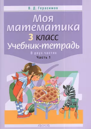 Моя математика. 3 класс. Учебник-тетрадь В двух частях. Часть 1. 2-е издание — 2377631 — 1