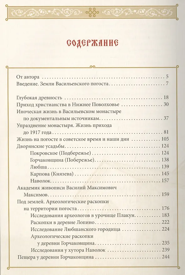 Книга Васильевский погост во времени и судьбах. (Денис Арутюнов) — 2