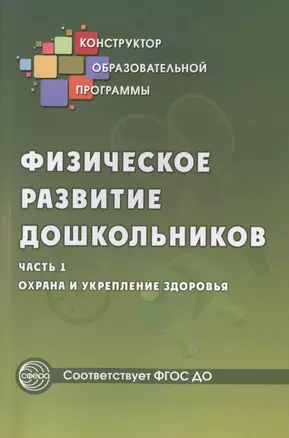 Физическое развитие дошкольников.Ч.1. Охрана и укрепление здоровья. Соответствует ФГОС ДО — 2461487 — 1